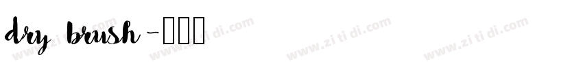 dry brush字体转换